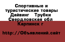 Спортивные и туристические товары Дайвинг - Трубки. Свердловская обл.,Карпинск г.